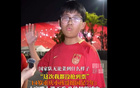 正能滿，14歲球迷堅(jiān)定支持國足。