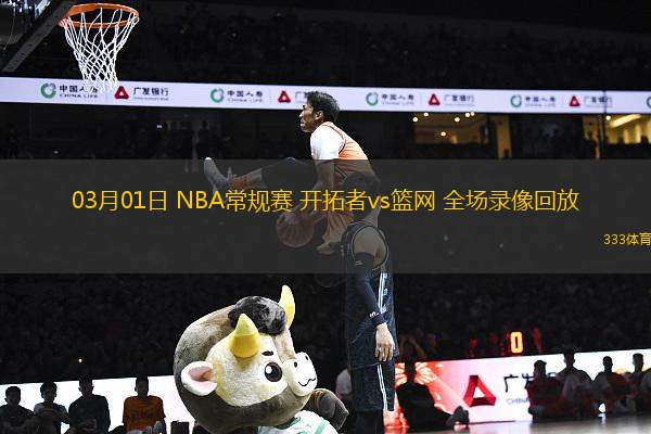 03月01日 NBA常規(guī)賽 開拓者vs籃網(wǎng) 全場錄像回放