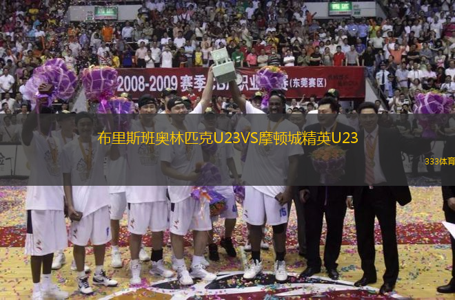 布里斯班奧林匹克U23VS摩頓城精英U23