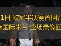 05月01日 歐冠半決賽首回合 巴塞羅那vs國際米蘭 全場錄像回放