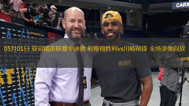05月01日 亞冠精英聯(lián)賽半決賽 利雅得勝利vs川崎前鋒 全場錄像回放
