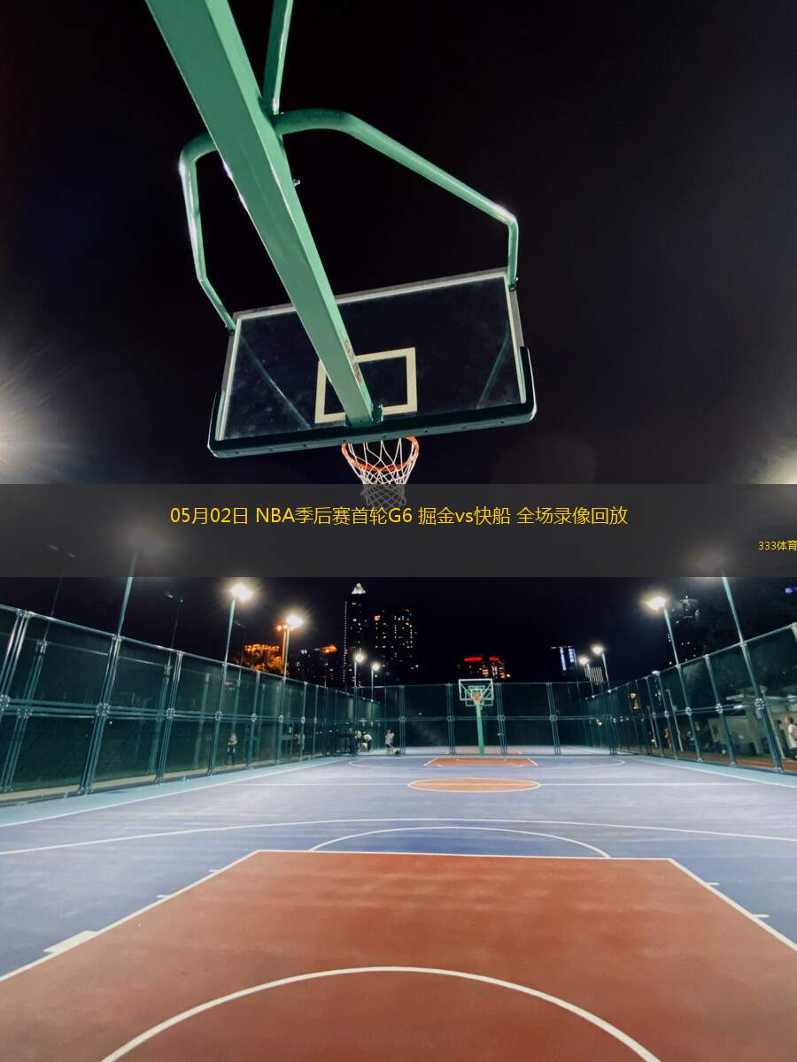 05月02日 NBA季后賽首輪G6 掘金vs快船 全場錄像回放