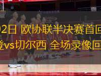 05月02日 歐協(xié)聯(lián)半決賽首回合 尤爾加登vs切爾西 全場(chǎng)錄像回放