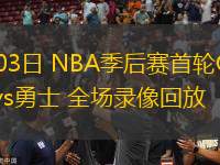 05月03日 NBA季后賽首輪G6 火箭vs勇士 全場(chǎng)錄像回放