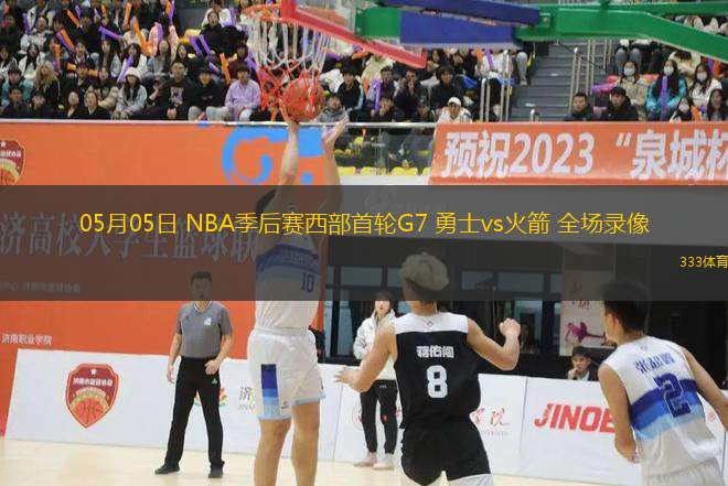05月05日 NBA季后賽西部首輪G7 勇士vs火箭 全場錄像