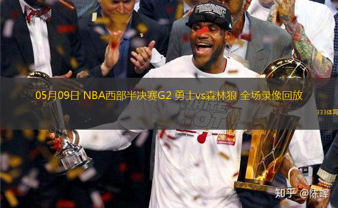 05月09日 NBA西部半決賽G2 勇士vs森林狼 全場錄像回放