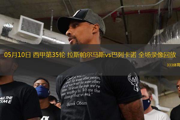 05月10日 西甲第35輪 拉斯帕爾馬斯vs巴列卡諾 全場(chǎng)錄像回放