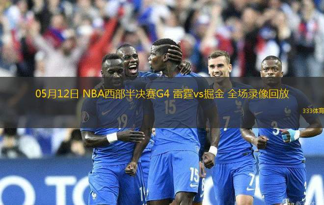 05月12日 NBA西部半決賽G4 雷霆vs掘金 全場錄像回放