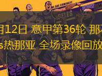 05月12日 意甲第36輪 那不勒斯vs熱那亞 全場錄像回放