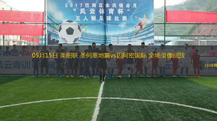 05月15日 美職聯(lián) 圣何塞地震vs邁阿密國際 全場錄像回放