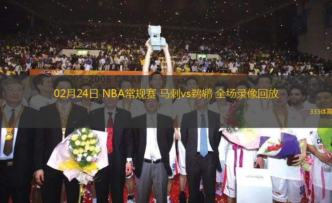 02月24日 NBA常規(guī)賽 馬刺vs鵜鶘 全場錄像回放