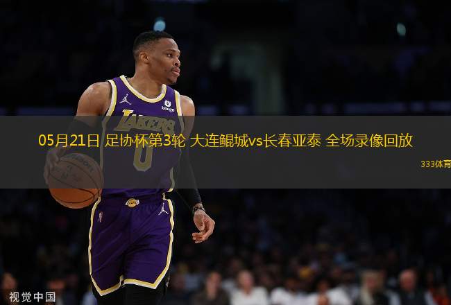 05月21日 足協(xié)杯第3輪 大連鯤城vs長(zhǎng)春亞泰 全場(chǎng)錄像回放