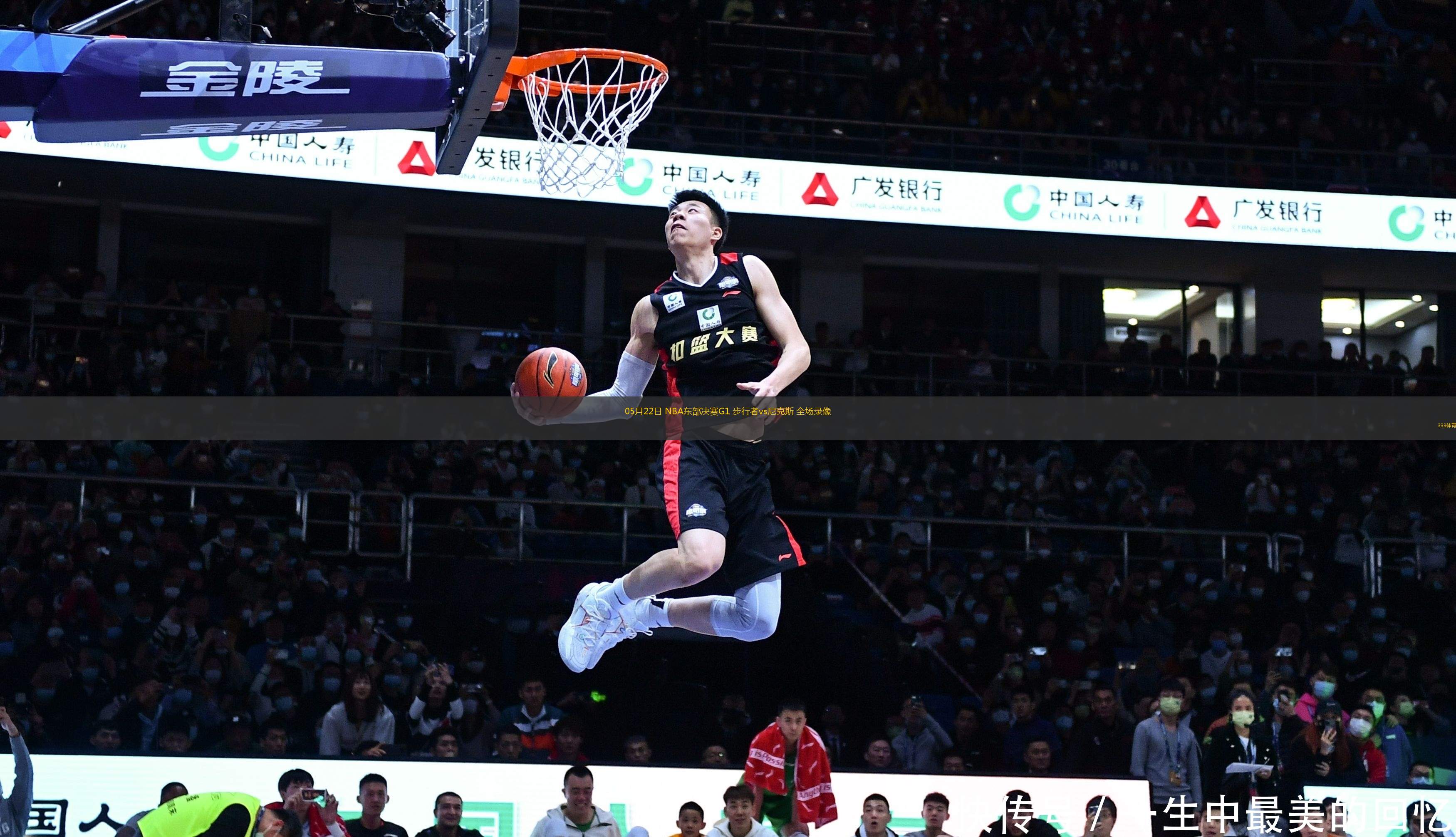 05月22日 NBA東部決賽G1 步行者vs尼克斯 全場錄像