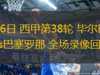 05月26日 西甲第38輪 畢爾巴鄂競技vs巴塞羅那 全場錄像回放