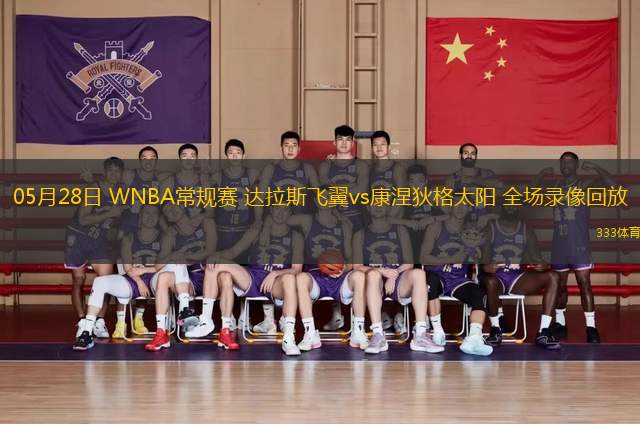 05月28日 WNBA常規(guī)賽 達(dá)拉斯飛翼vs康涅狄格太陽(yáng) 全場(chǎng)錄像回放
