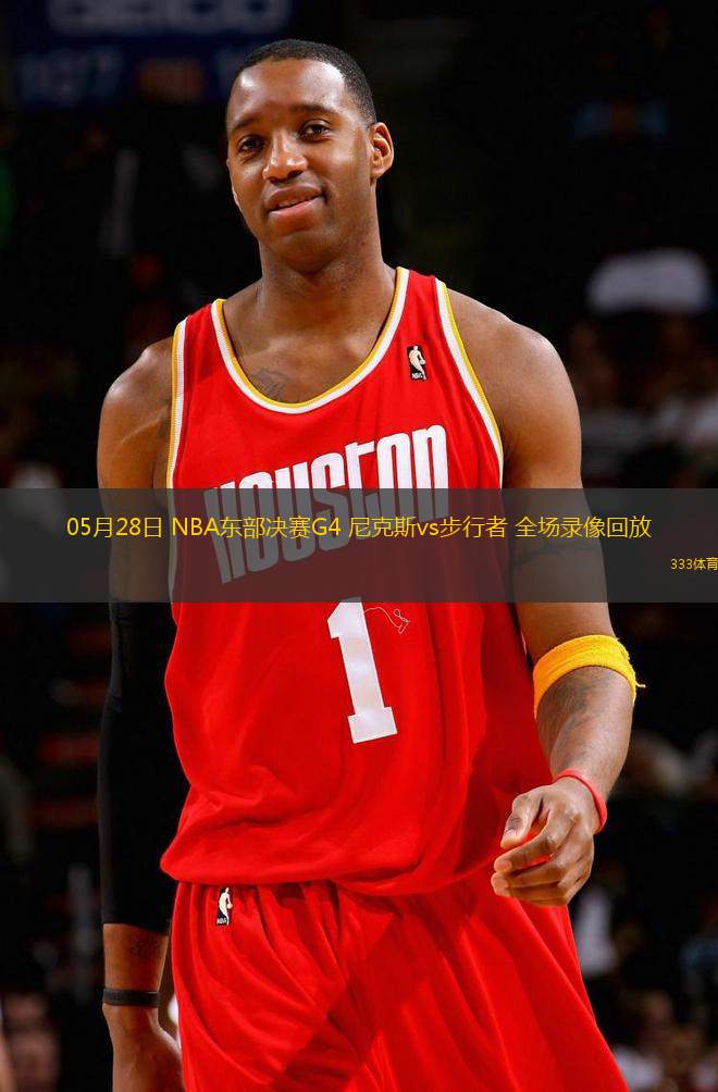 05月28日 NBA東部決賽G4 尼克斯vs步行者 全場(chǎng)錄像回放
