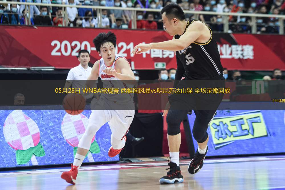 05月28日 WNBA常規(guī)賽 西雅圖風暴vs明尼蘇達山貓 全場錄像回放
