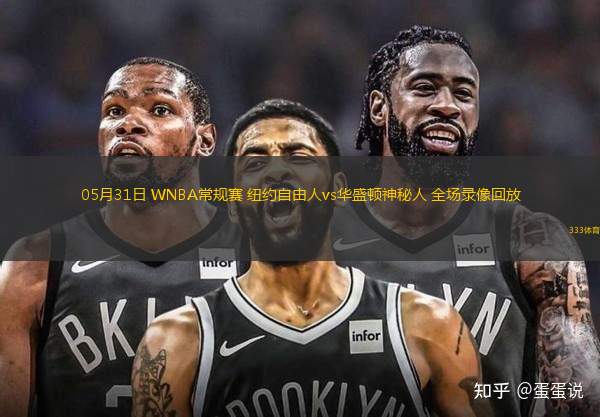 05月31日 WNBA常規(guī)賽 紐約自由人vs華盛頓神秘人 全場錄像回放