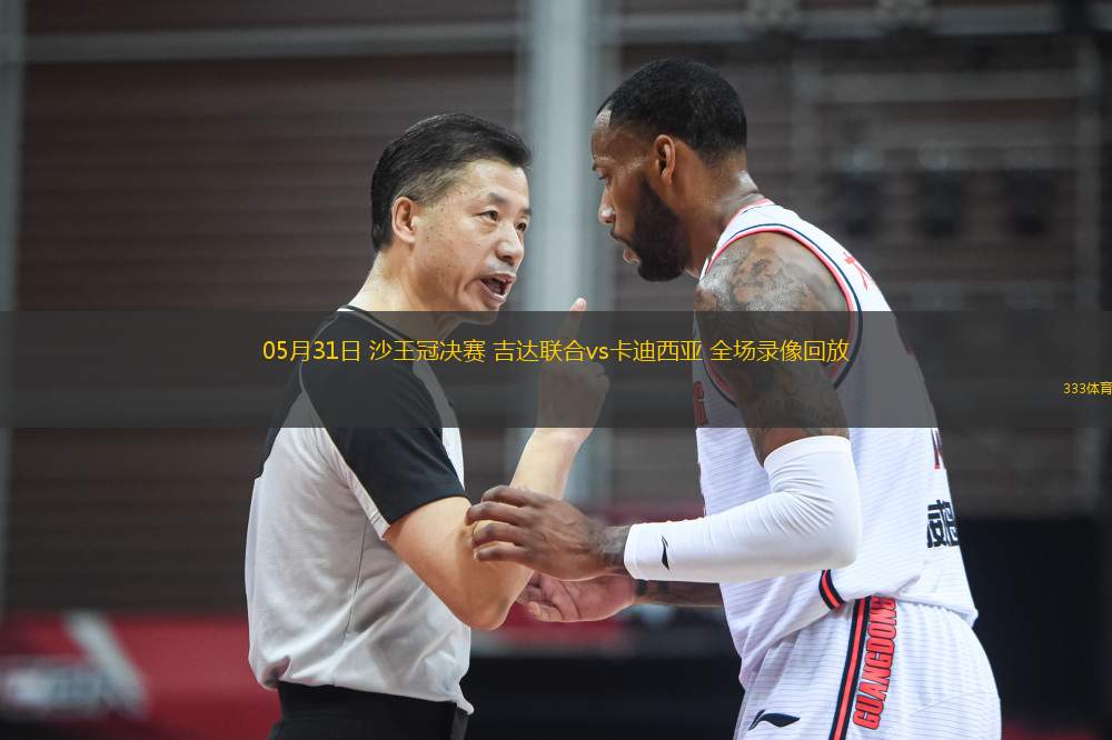 05月31日 沙王冠決賽 吉達聯(lián)合vs卡迪西亞 全場錄像回放