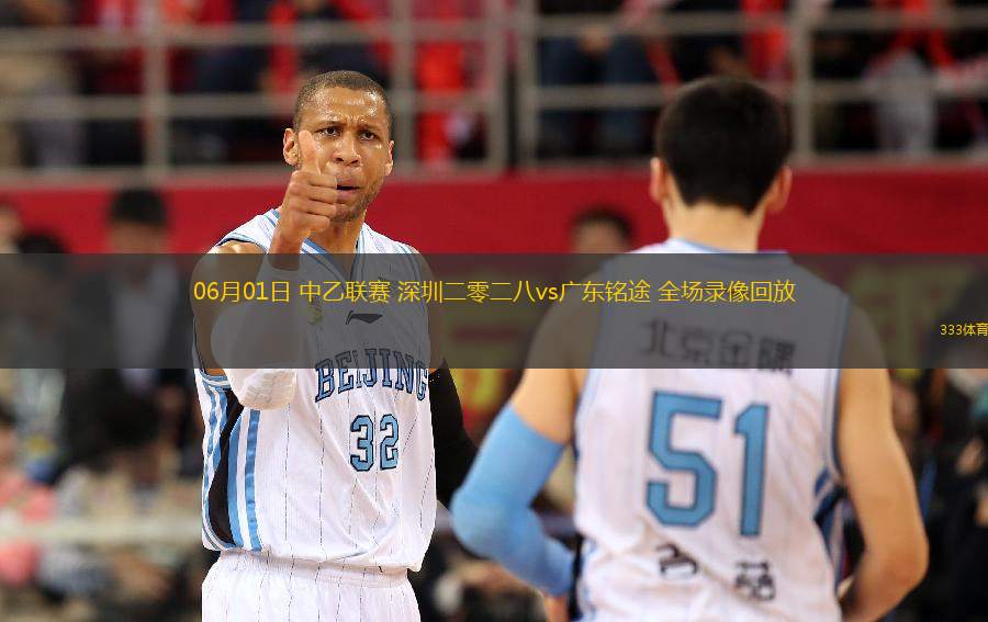 06月01日 中乙聯(lián)賽 深圳二零二八vs廣東銘途 全場錄像回放