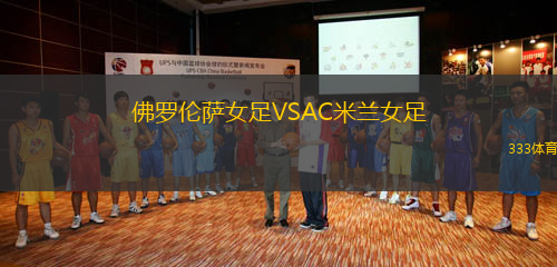 佛羅倫薩女足VSAC米蘭女足