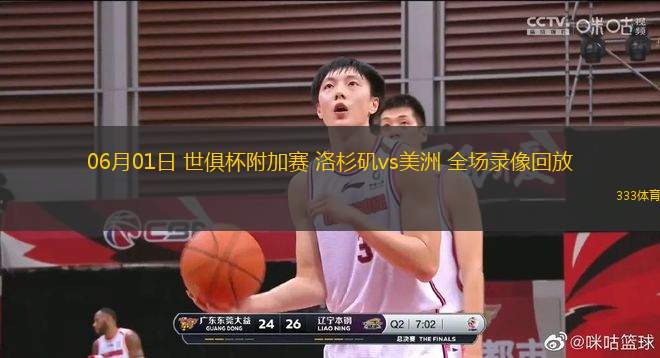 06月01日 世俱杯附加賽 洛杉磯vs美洲 全場錄像回放