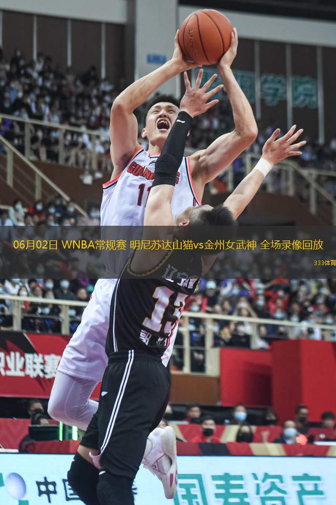 06月02日 WNBA常規(guī)賽 明尼蘇達(dá)山貓vs金州女武神 全場(chǎng)錄像回放