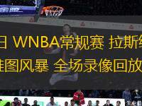 06月02日 WNBA常規(guī)賽 拉斯維加斯王牌vs西雅圖風(fēng)暴 全場(chǎng)錄像回放