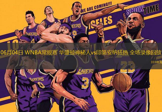06月04日 WNBA常規(guī)賽 華盛頓神秘人vs印第安納狂熱 全場(chǎng)錄像回放