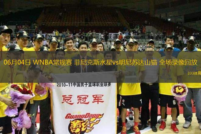 06月04日 WNBA常規(guī)賽 菲尼克斯水星vs明尼蘇達(dá)山貓 全場(chǎng)錄像回放