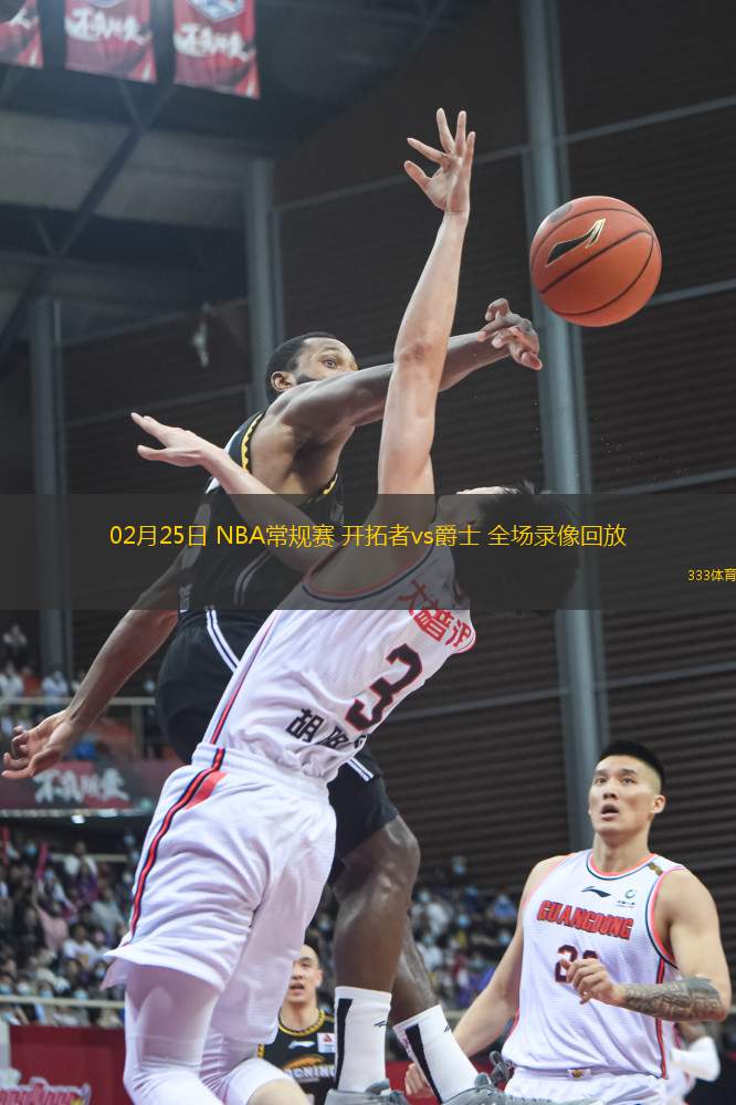 02月25日 NBA常規(guī)賽 開拓者vs爵士 全場錄像回放