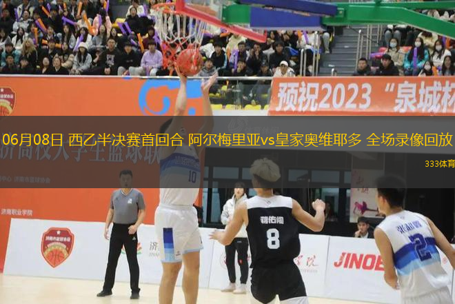06月08日 西乙半決賽首回合 阿爾梅里亞vs皇家奧維耶多 全場錄像回放