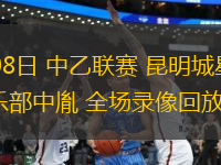 06月08日 中乙聯(lián)賽 昆明城星vs溫州俱樂部中胤 全場錄像回放