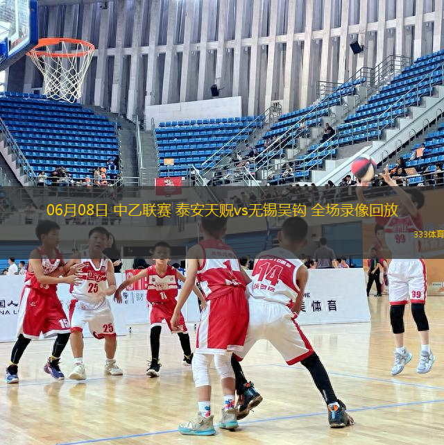 06月08日 中乙聯(lián)賽 泰安天貺vs無錫吳鉤 全場錄像回放