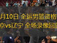06月10日 全運男籃資格賽 北京vs遼寧 全場錄像回放