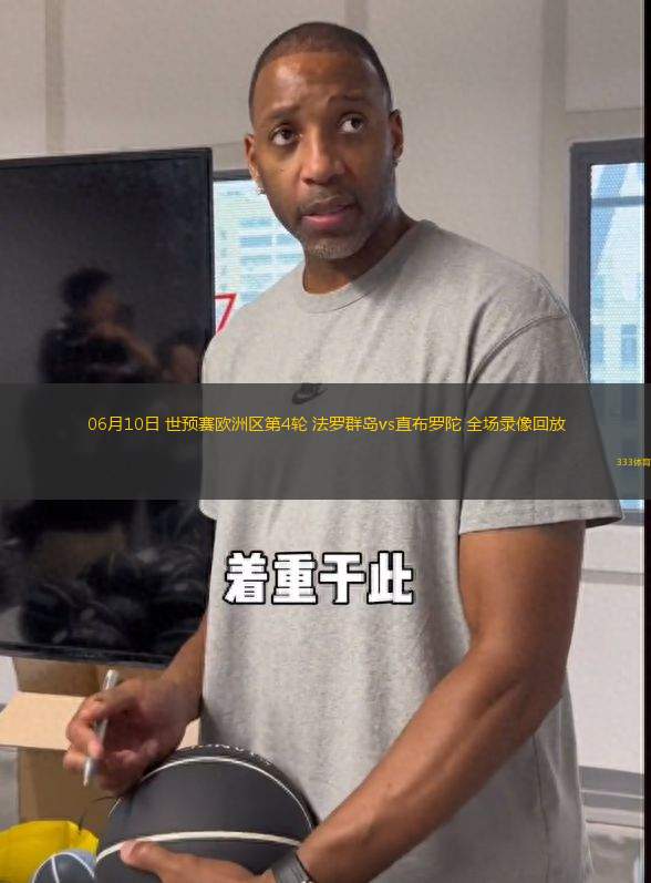 06月10日 世預(yù)賽歐洲區(qū)第4輪 法羅群島vs直布羅陀 全場(chǎng)錄像回放