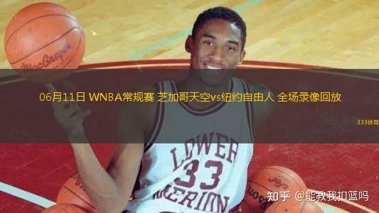 06月11日 WNBA常規(guī)賽 芝加哥天空vs紐約自由人 全場(chǎng)錄像回放