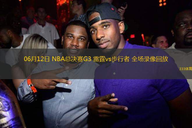 06月12日 NBA總決賽G3 雷霆vs步行者 全場錄像回放