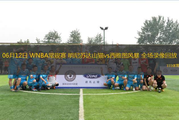 06月12日 WNBA常規(guī)賽 明尼蘇達山貓vs西雅圖風暴 全場錄像回放