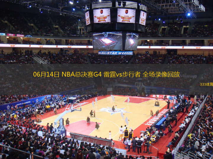 06月14日 NBA總決賽G4 雷霆vs步行者 全場(chǎng)錄像回放