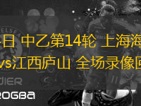 06月14日 中乙第14輪 上海海港富盛經(jīng)開(kāi)vs江西廬山 全場(chǎng)錄像回放