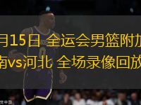 06月15日 全運會男籃附加賽 河南vs河北 全場錄像回放