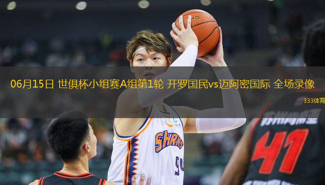 06月15日 世俱杯小組賽A組第1輪 開羅國民vs邁阿密國際 全場錄像