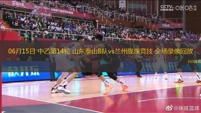 06月15日 中乙第14輪 山東泰山B隊vs蘭州隴原競技 全場錄像回放