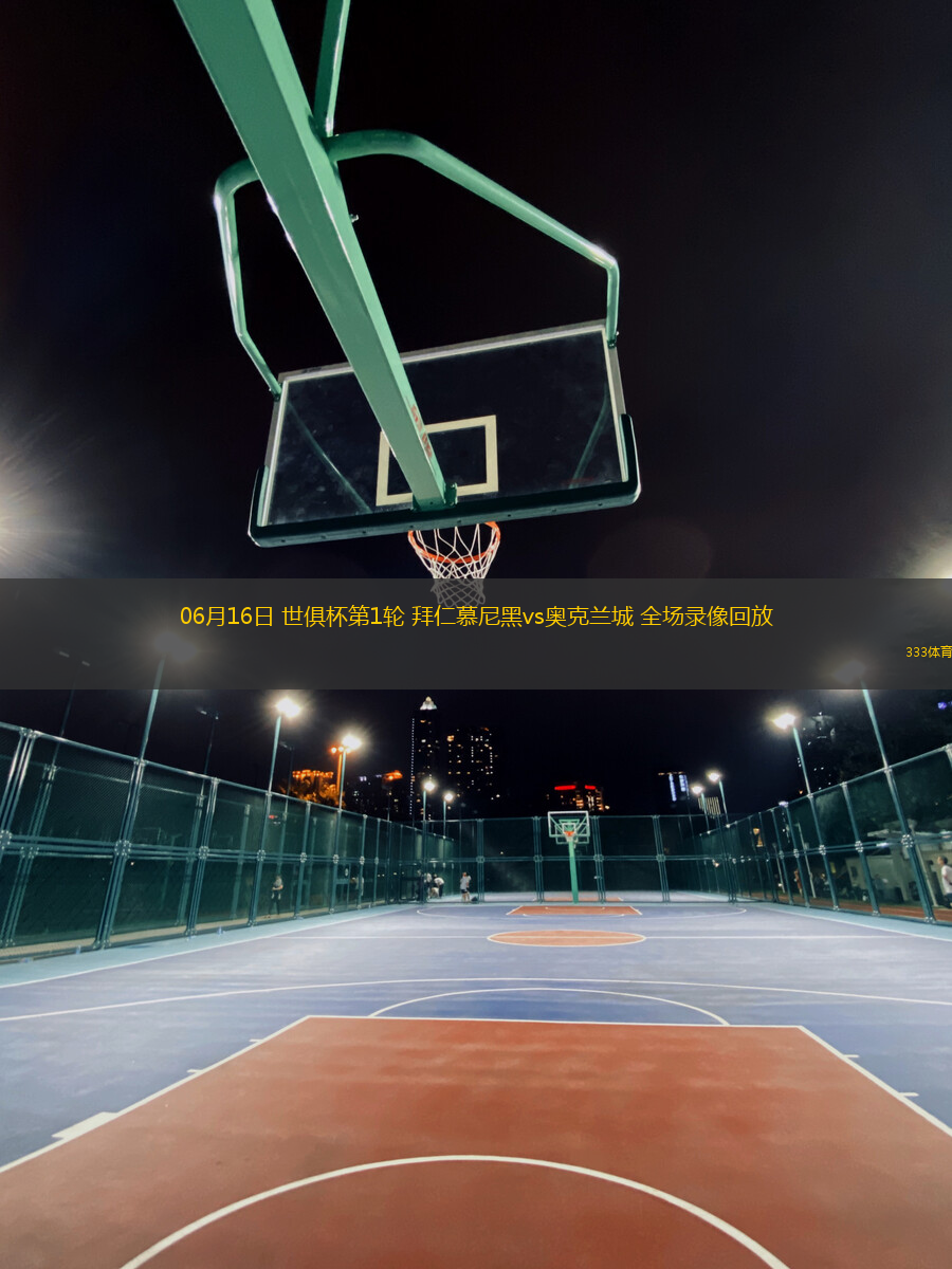 06月16日 世俱杯第1輪 拜仁慕尼黑vs奧克蘭城 全場錄像回放
