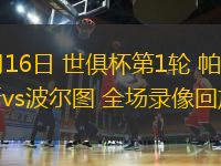 06月16日 世俱杯第1輪 帕爾梅拉斯vs波爾圖 全場錄像回放