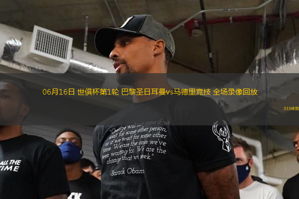 06月16日 世俱杯第1輪 巴黎圣日耳曼vs馬德里競技 全場錄像回放