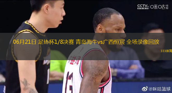 06月21日 足協(xié)杯1/8決賽 青島海牛vs廣西恒宸 全場錄像回放