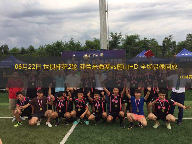 06月22日 世俱杯第2輪 弗魯米嫩塞vs蔚山HD 全場(chǎng)錄像回放