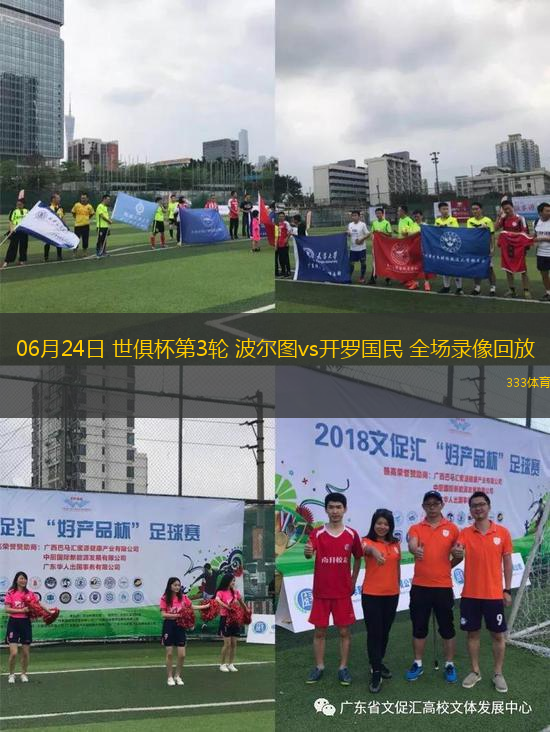 06月24日 世俱杯第3輪 波爾圖vs開羅國民 全場錄像回放